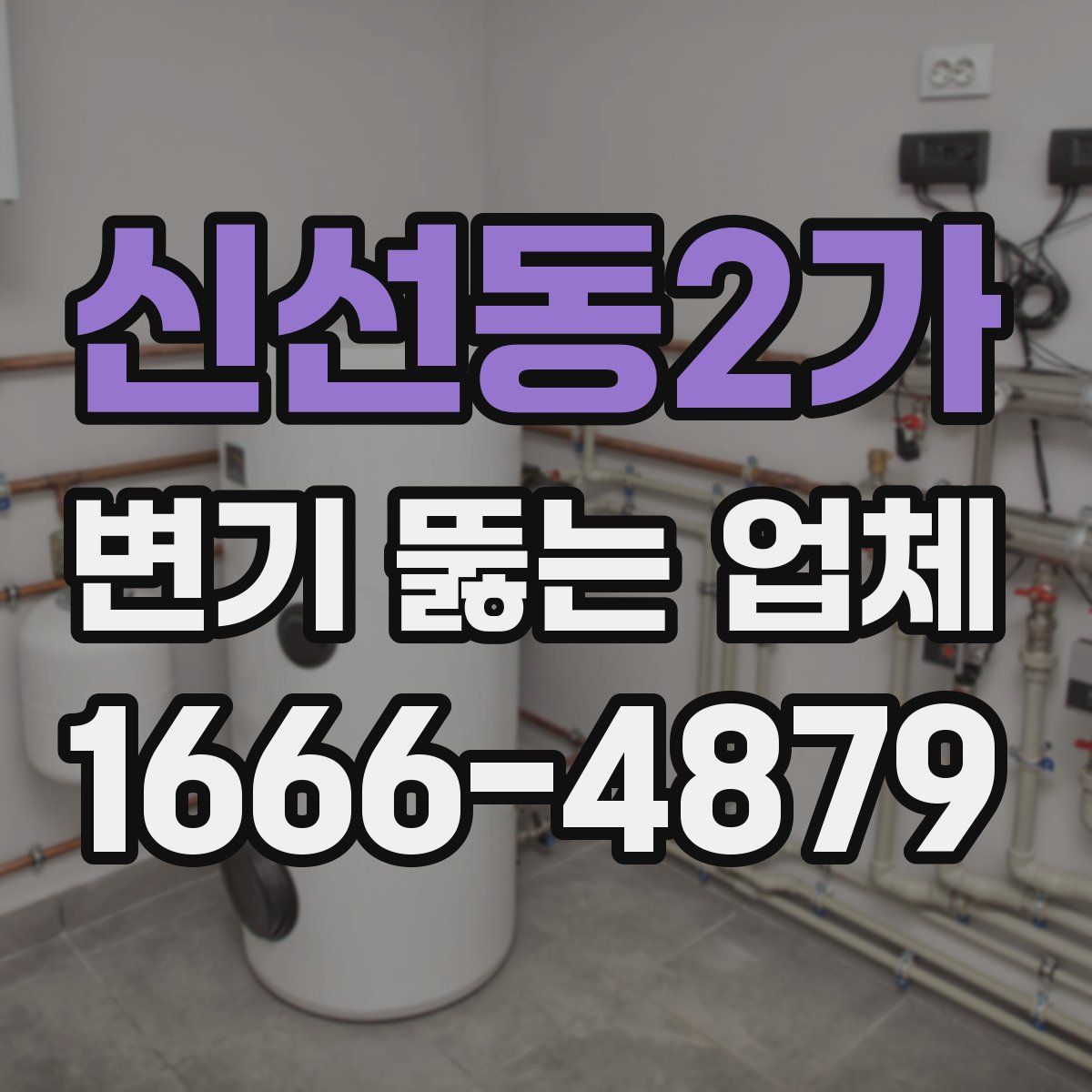 신선동2가 변기 뚫는 업체