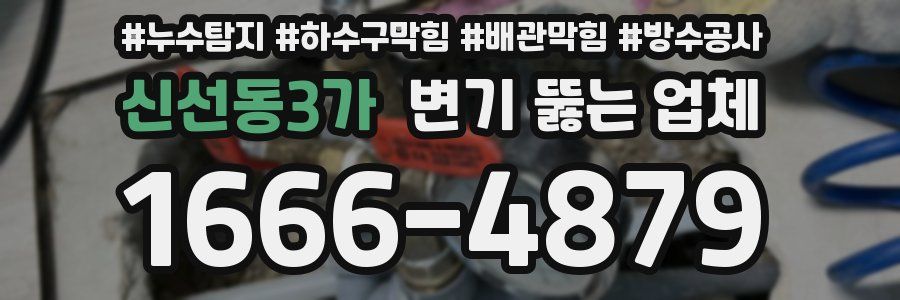 신선동3가 변기 뚫는 업체