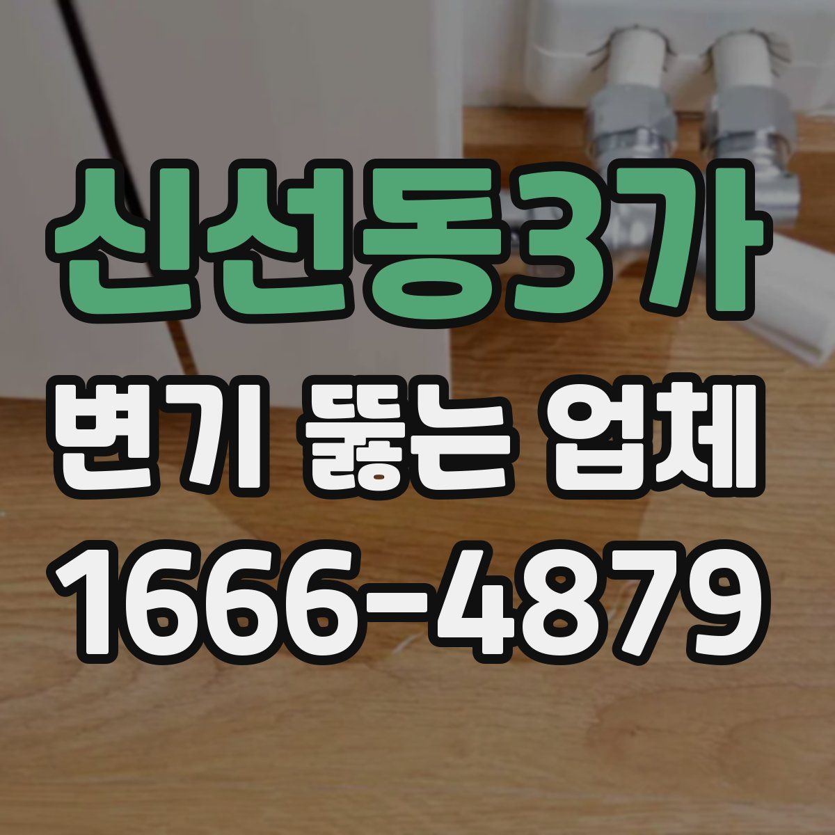 신선동3가 변기 뚫는 업체
