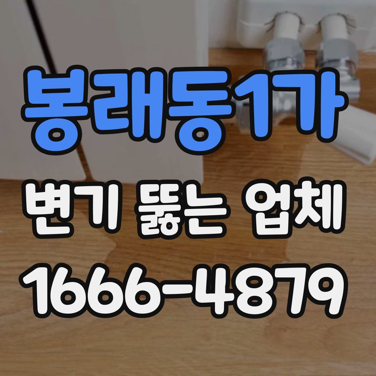 봉래동1가 변기 뚫는 업체