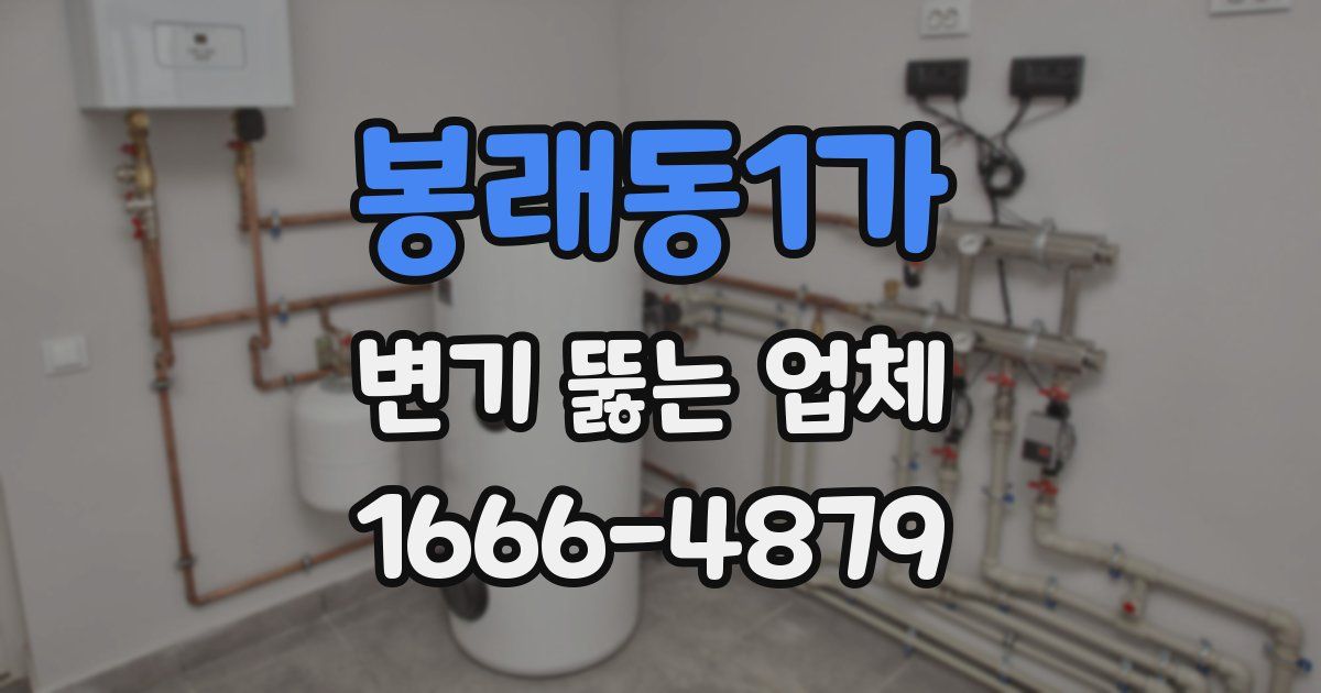 봉래동1가 변기 뚫는 업체