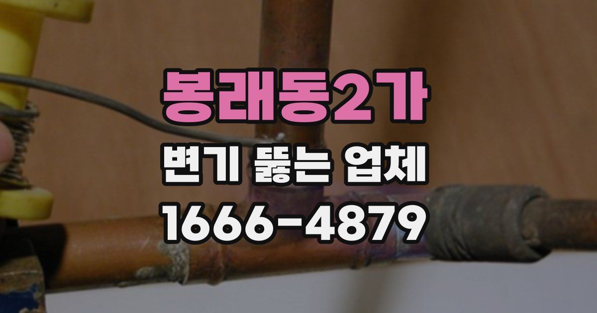 봉래동2가 변기 뚫는 업체