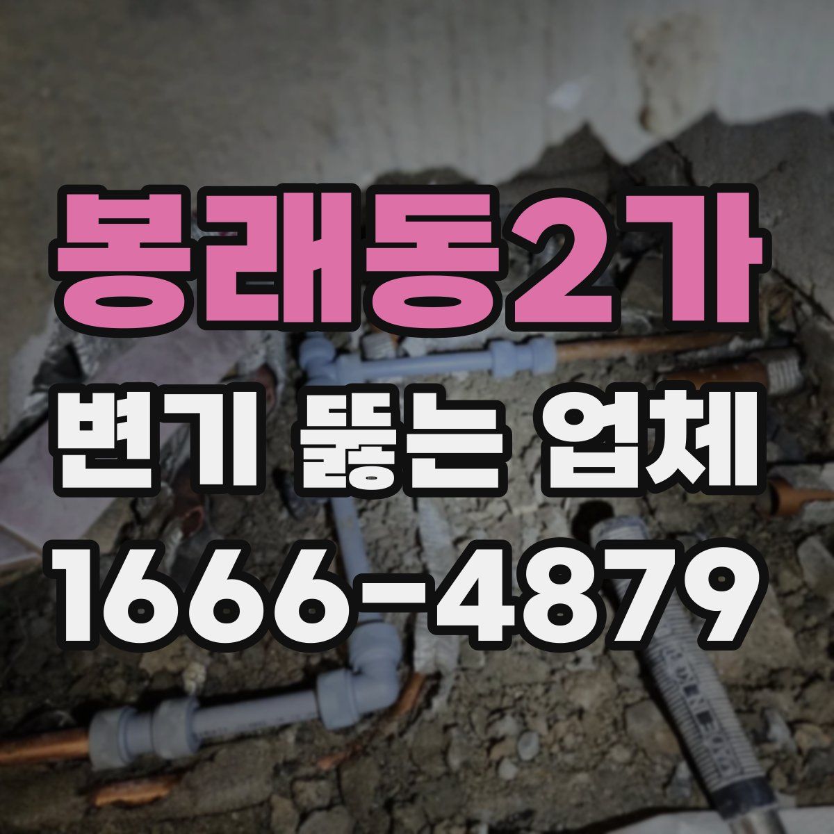 봉래동2가 변기 뚫는 업체