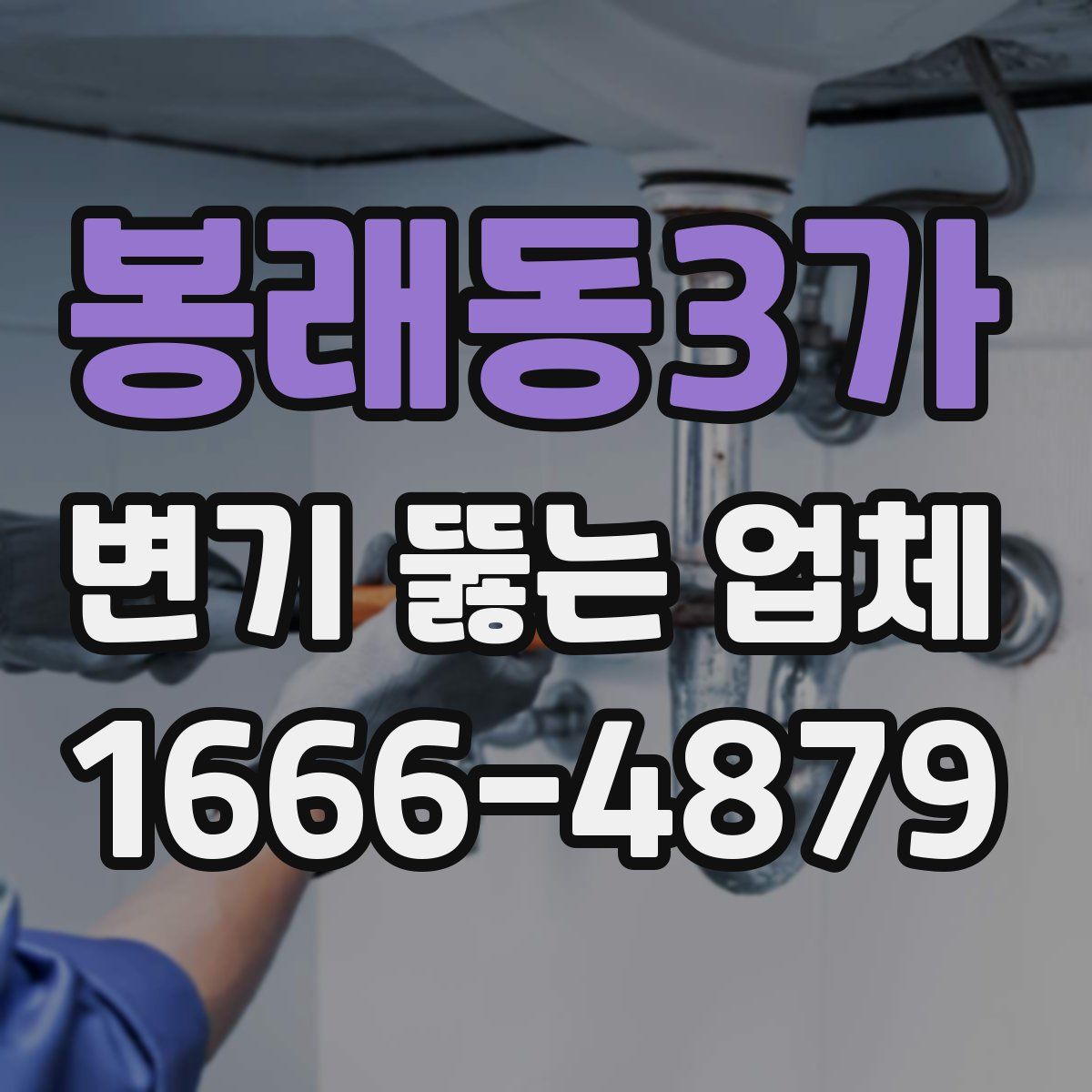 봉래동3가 변기 뚫는 업체