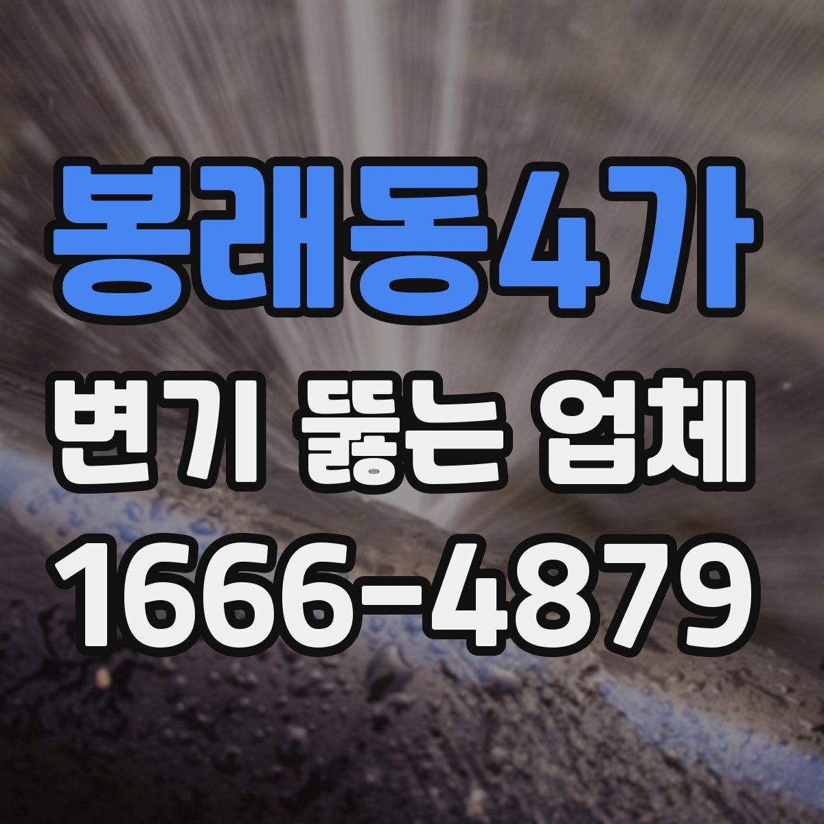 봉래동4가 변기 뚫는 업체