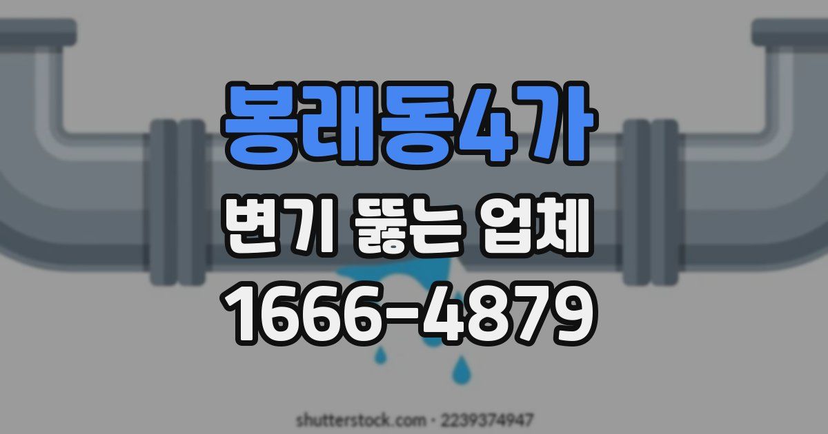 봉래동4가 변기 뚫는 업체