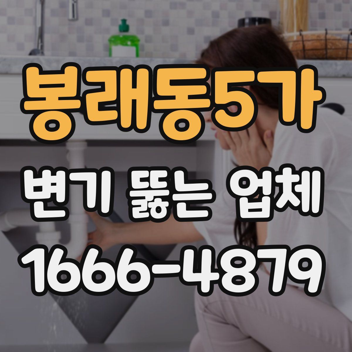 봉래동5가 변기 뚫는 업체