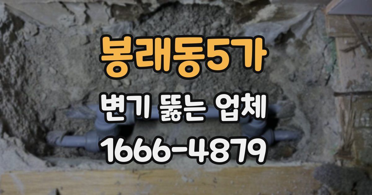 봉래동5가 변기 뚫는 업체