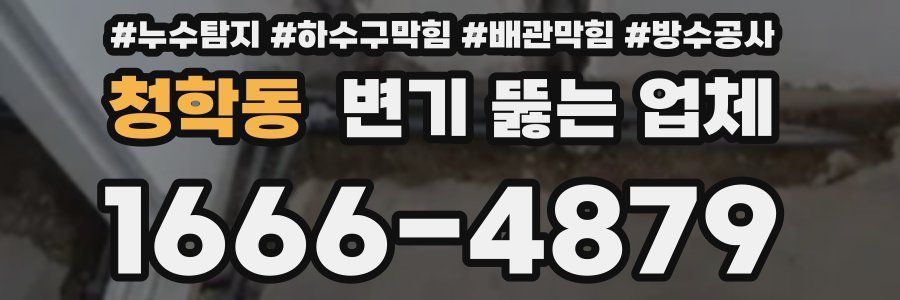 청학동 변기 뚫는 업체