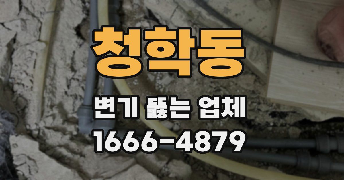 청학동 변기 뚫는 업체