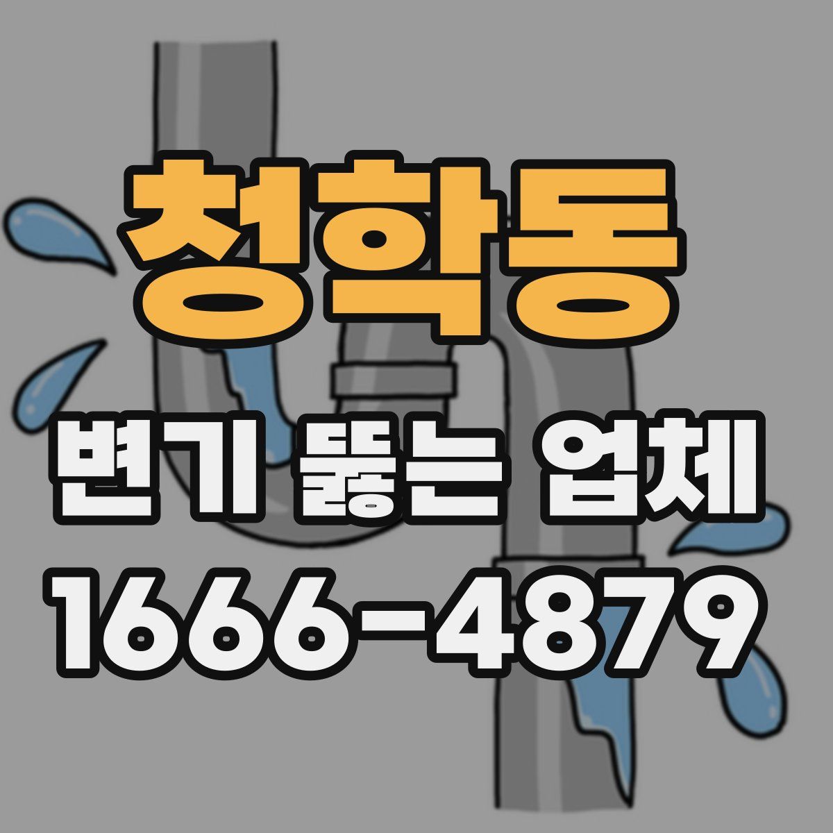 청학동 변기 뚫는 업체