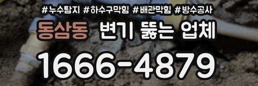 동삼동 변기 뚫는 업체