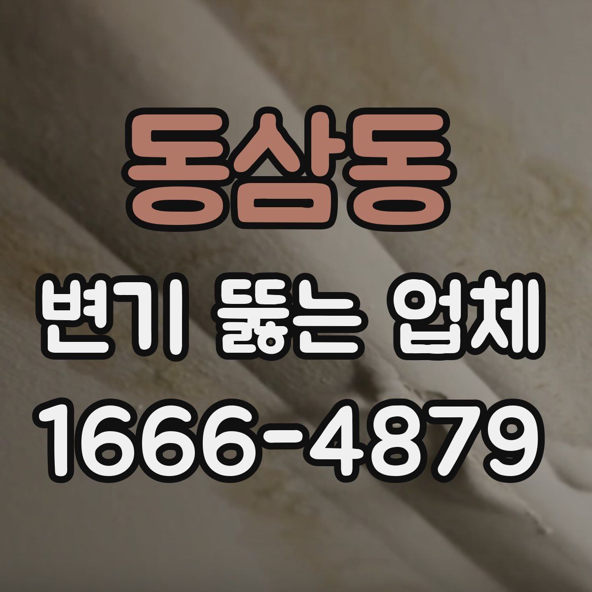 동삼동 변기 뚫는 업체