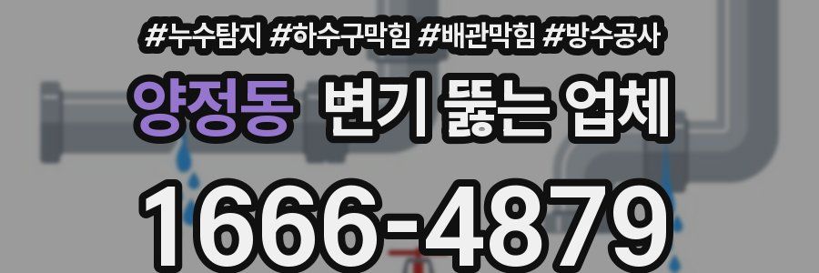 양정동 변기 뚫는 업체