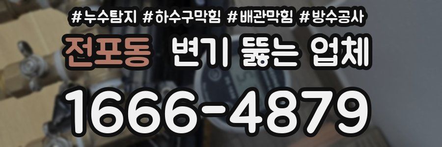 전포동 변기 뚫는 업체