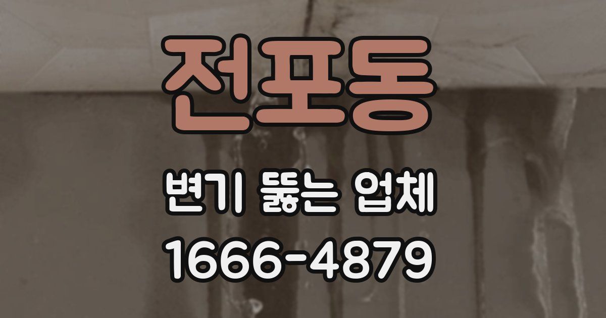 전포동 변기 뚫는 업체