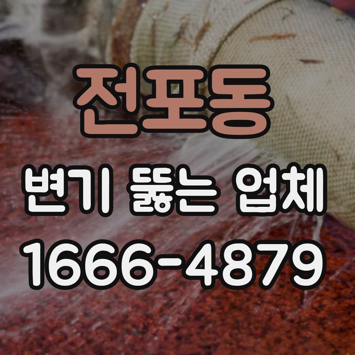 전포동 변기 뚫는 업체