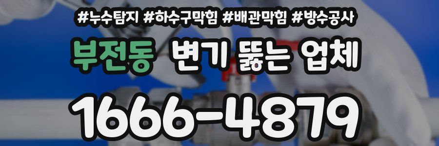 부전동 변기 뚫는 업체