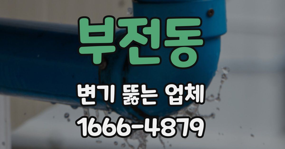 부전동 변기 뚫는 업체