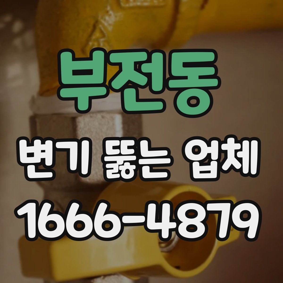 부전동 변기 뚫는 업체