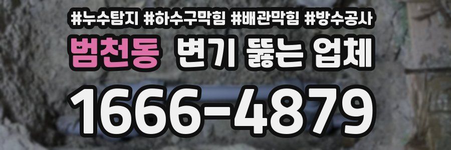 범천동 변기 뚫는 업체