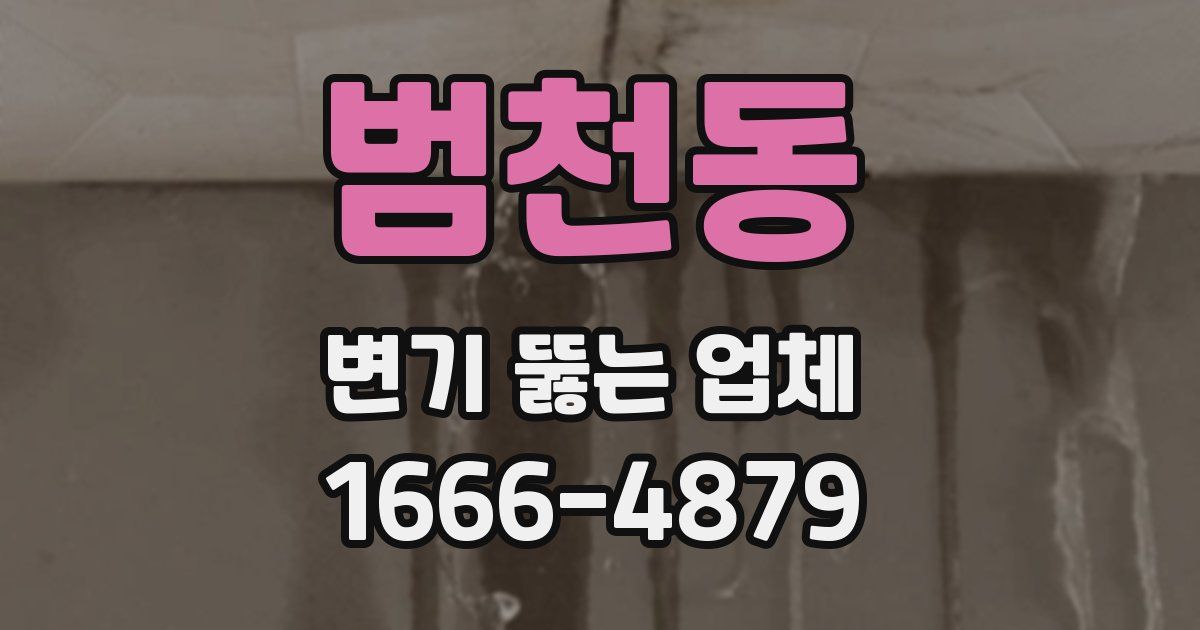 범천동 변기 뚫는 업체