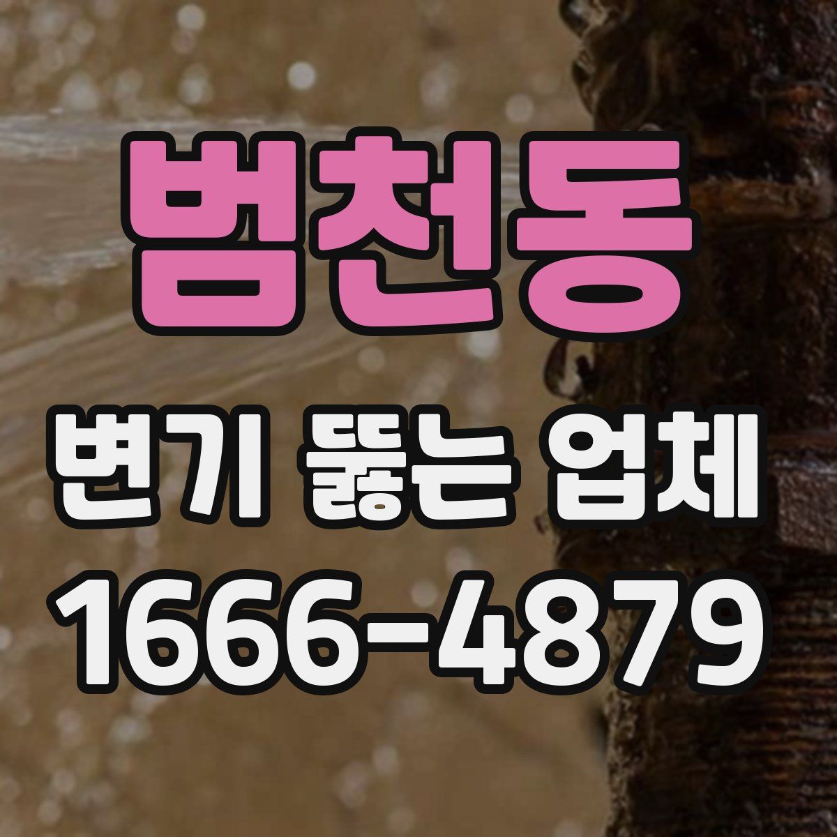 범천동 변기 뚫는 업체