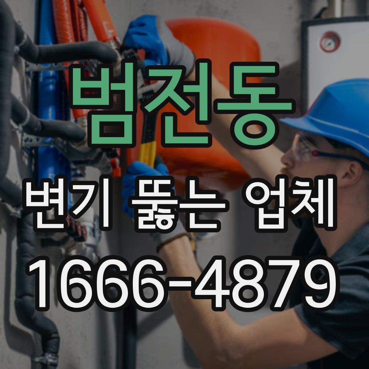 범전동 변기 뚫는 업체