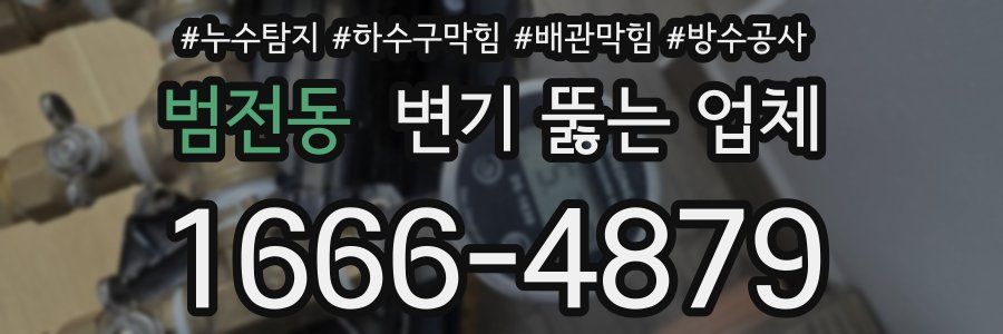 범전동 변기 뚫는 업체