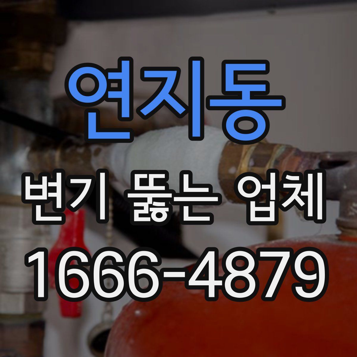 연지동 변기 뚫는 업체