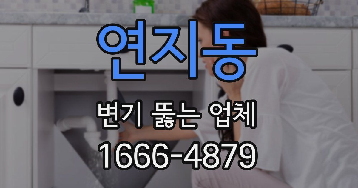 연지동 변기 뚫는 업체