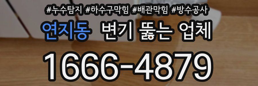 연지동 변기 뚫는 업체