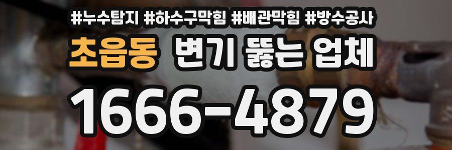 초읍동 변기 뚫는 업체