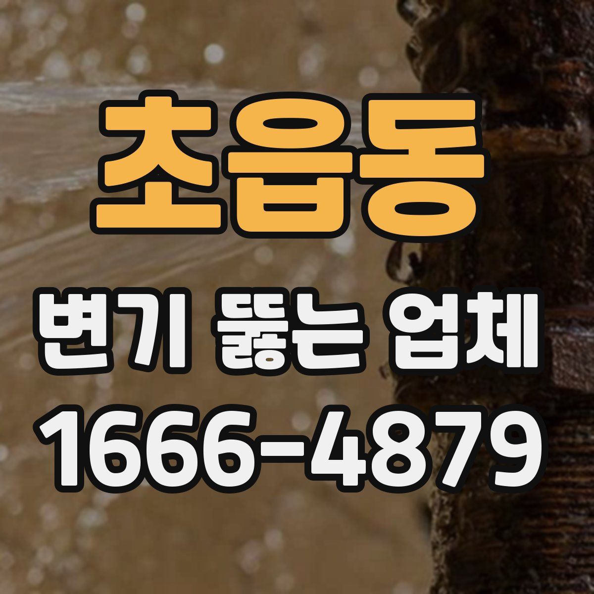 초읍동 변기 뚫는 업체