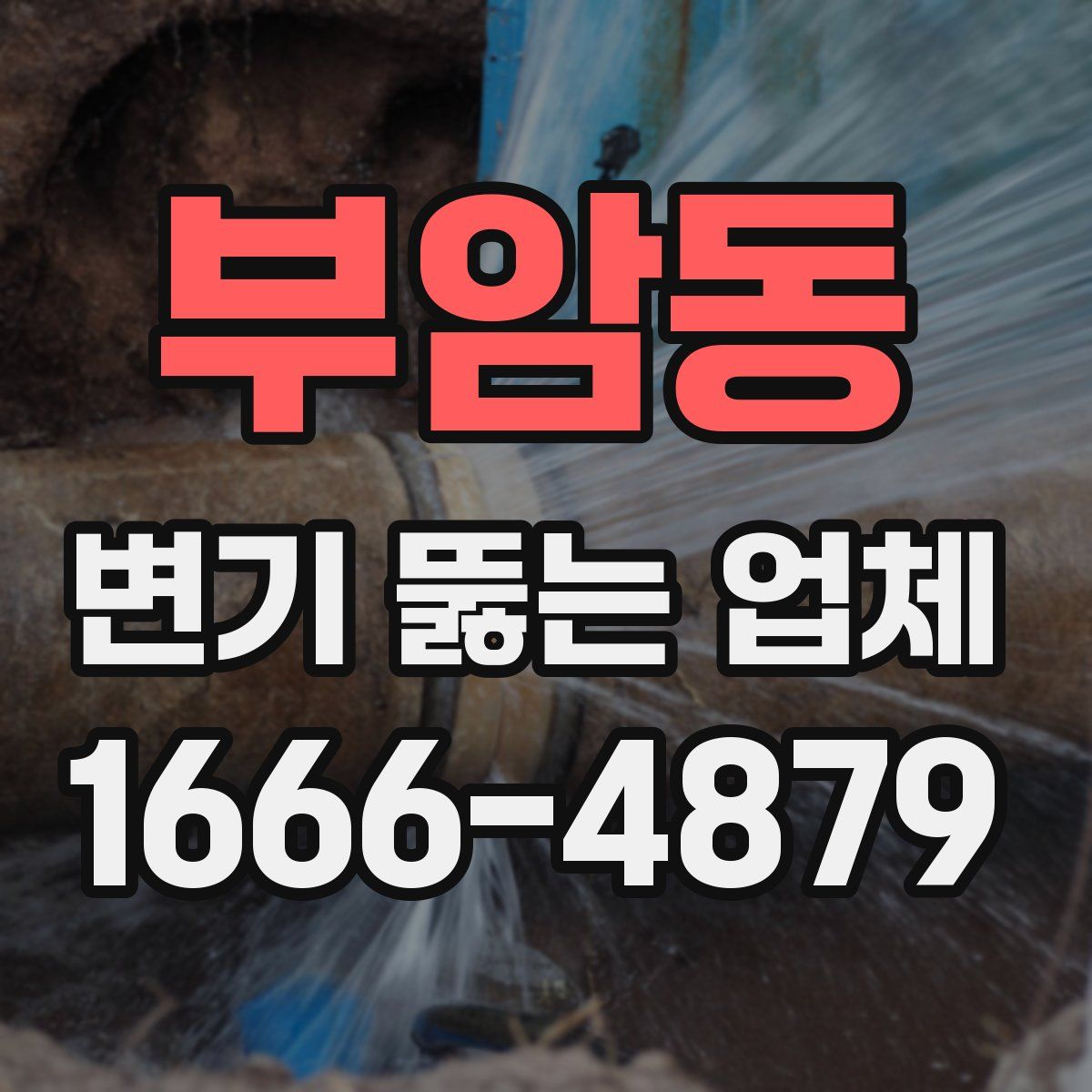 부암동 변기 뚫는 업체
