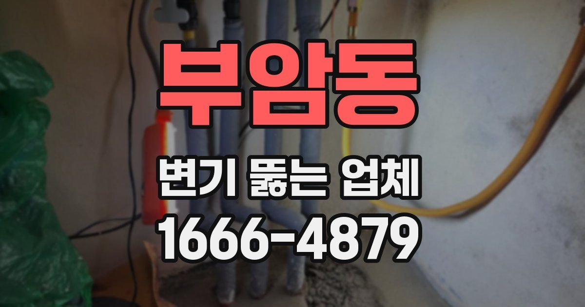 부암동 변기 뚫는 업체