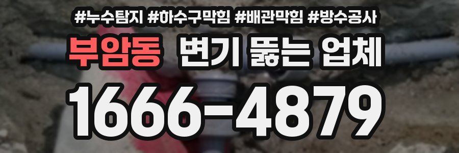 부암동 변기 뚫는 업체