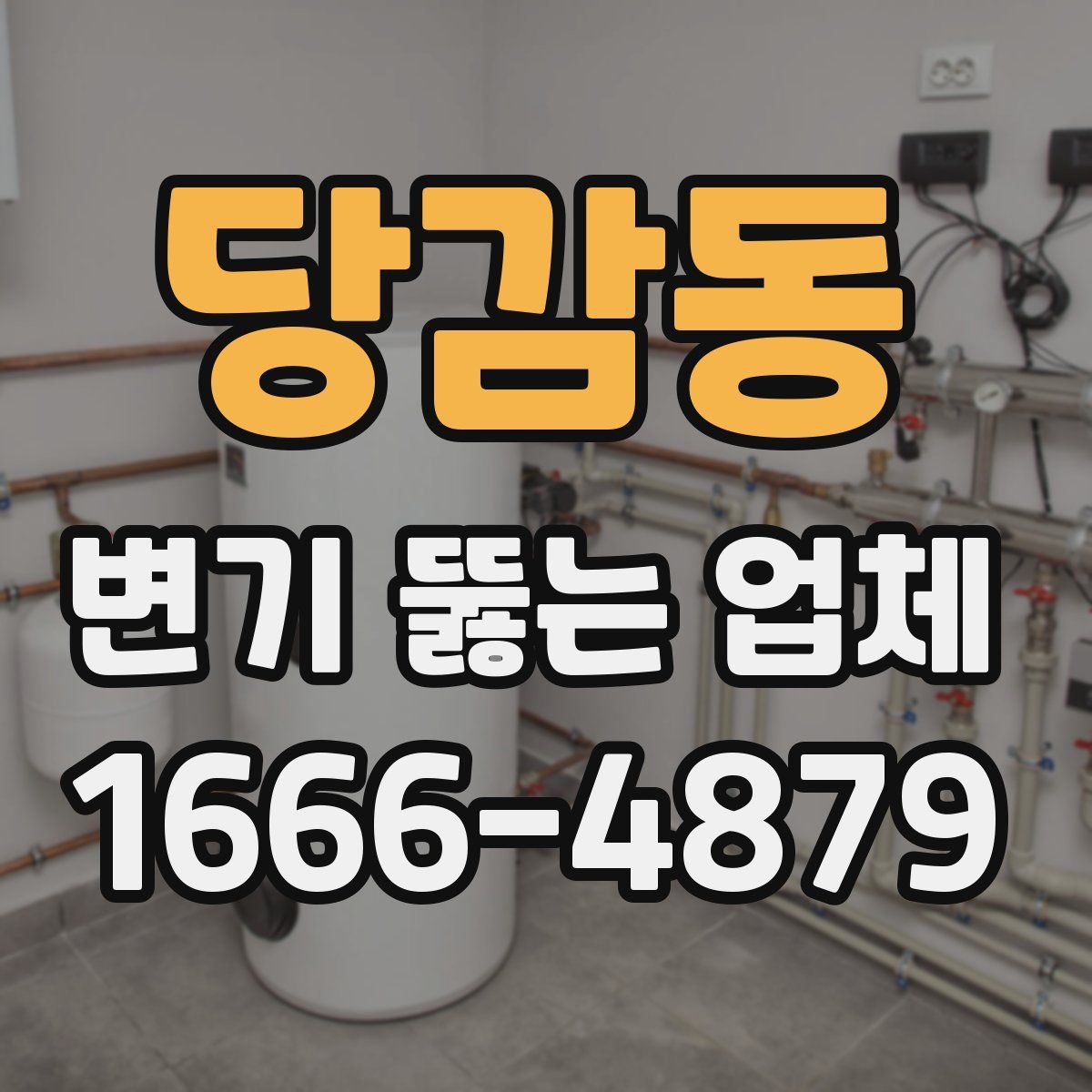 당감동 변기 뚫는 업체