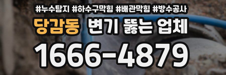 당감동 변기 뚫는 업체