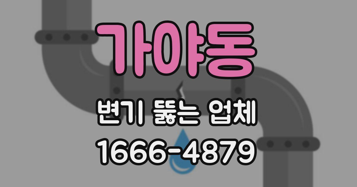 가야동 변기 뚫는 업체