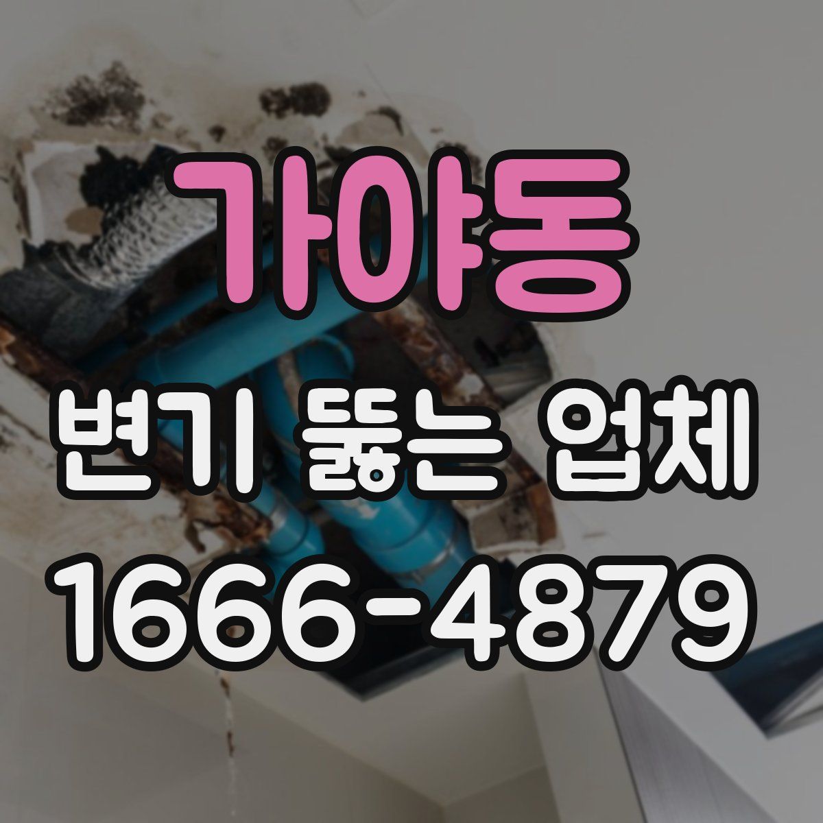 가야동 변기 뚫는 업체