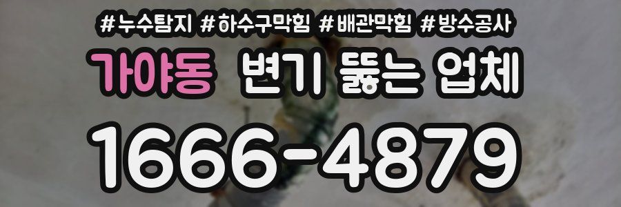 가야동 변기 뚫는 업체