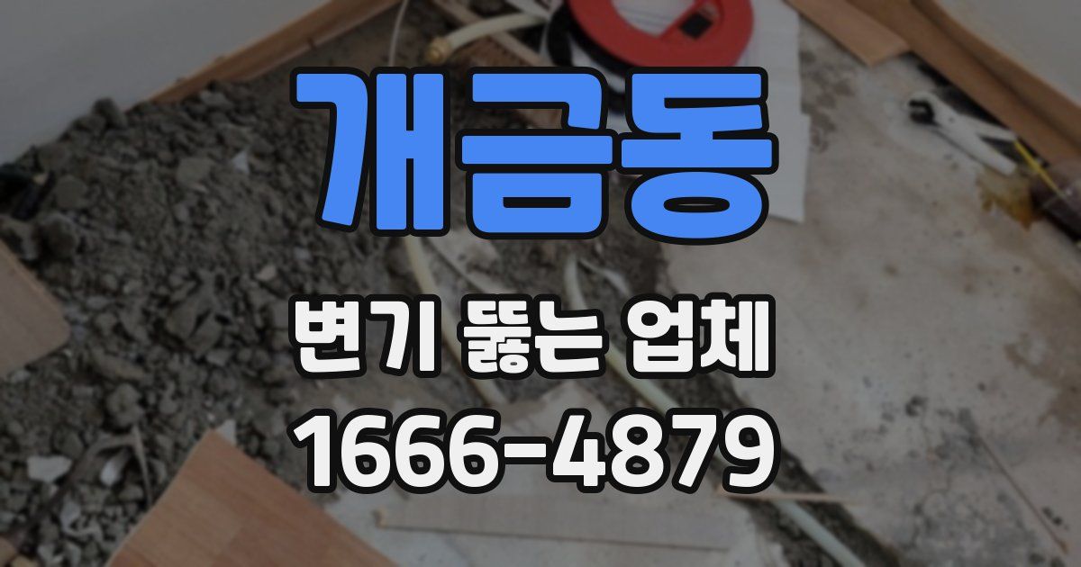 개금동 변기 뚫는 업체