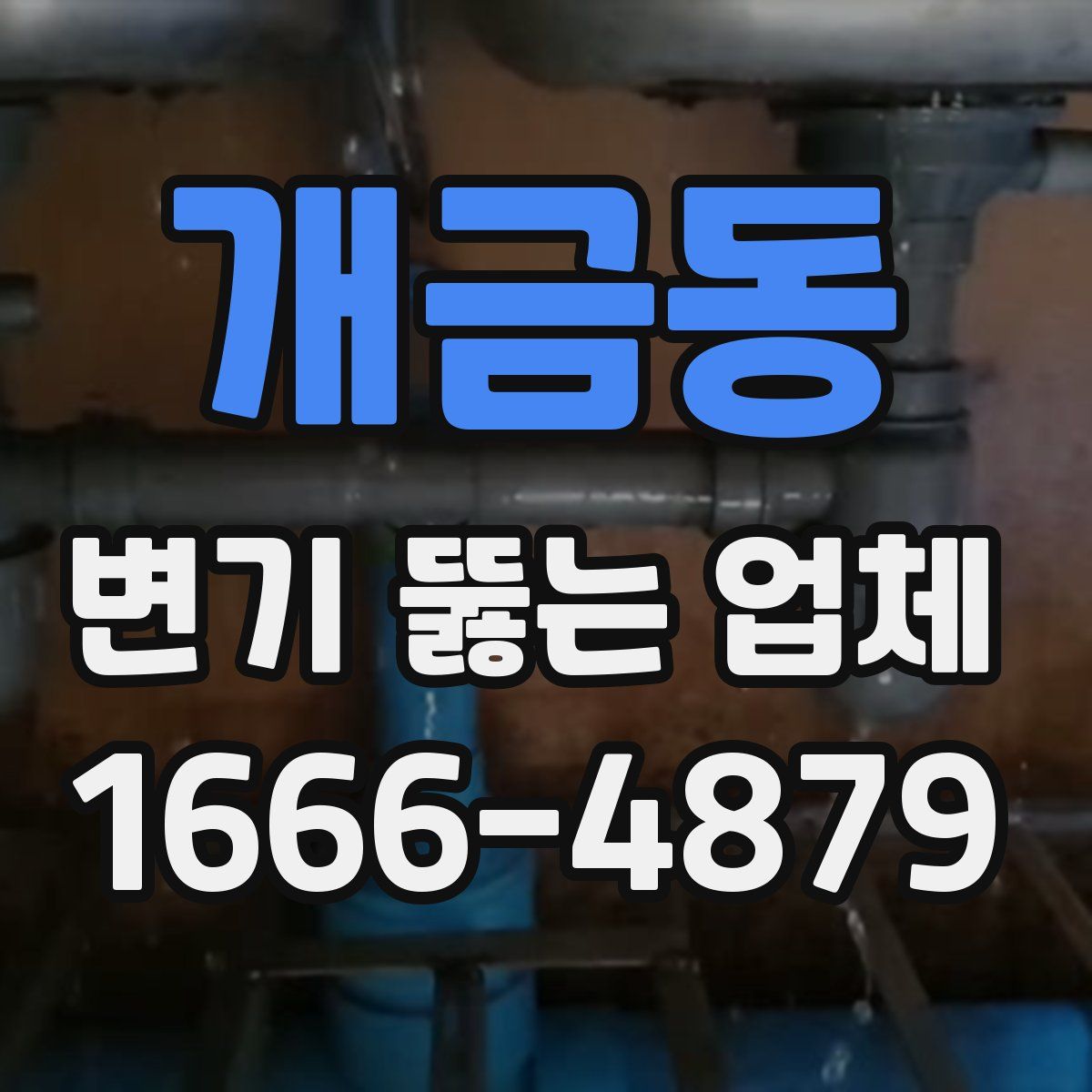 개금동 변기 뚫는 업체