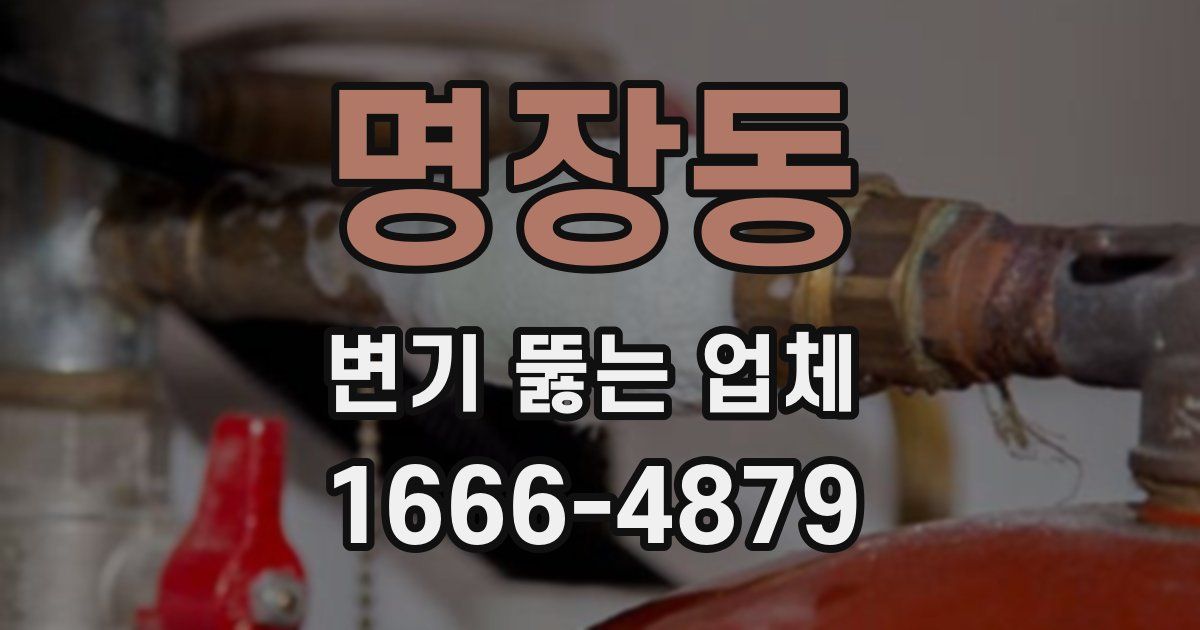 명장동 변기 뚫는 업체
