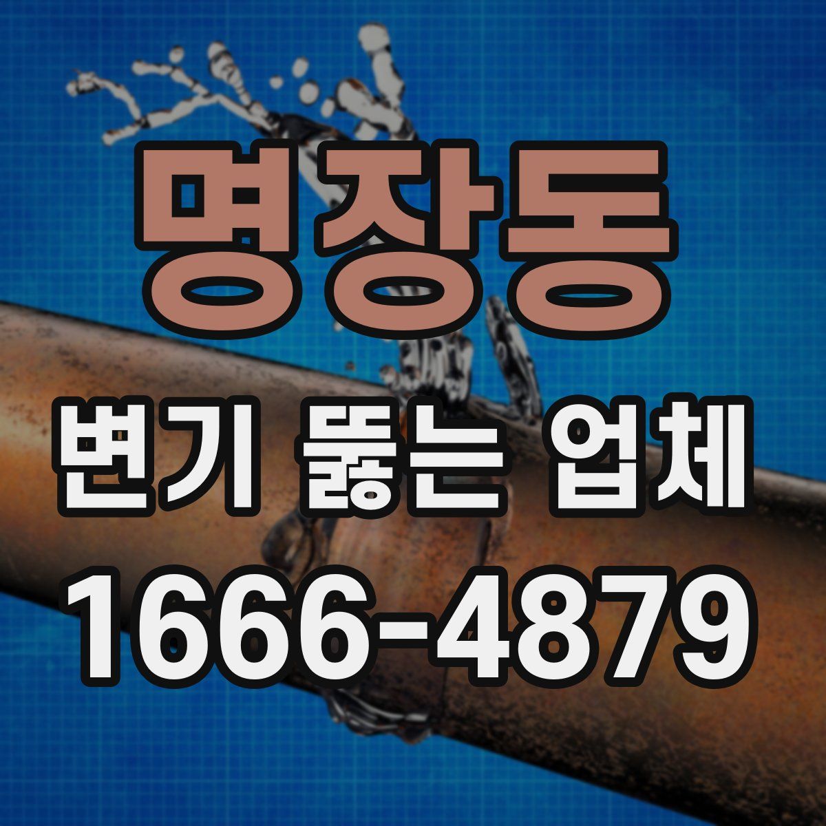 명장동 변기 뚫는 업체