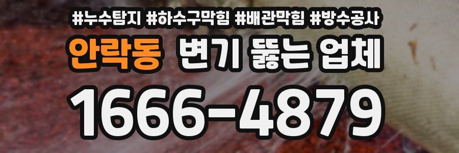 안락동 변기 뚫는 업체