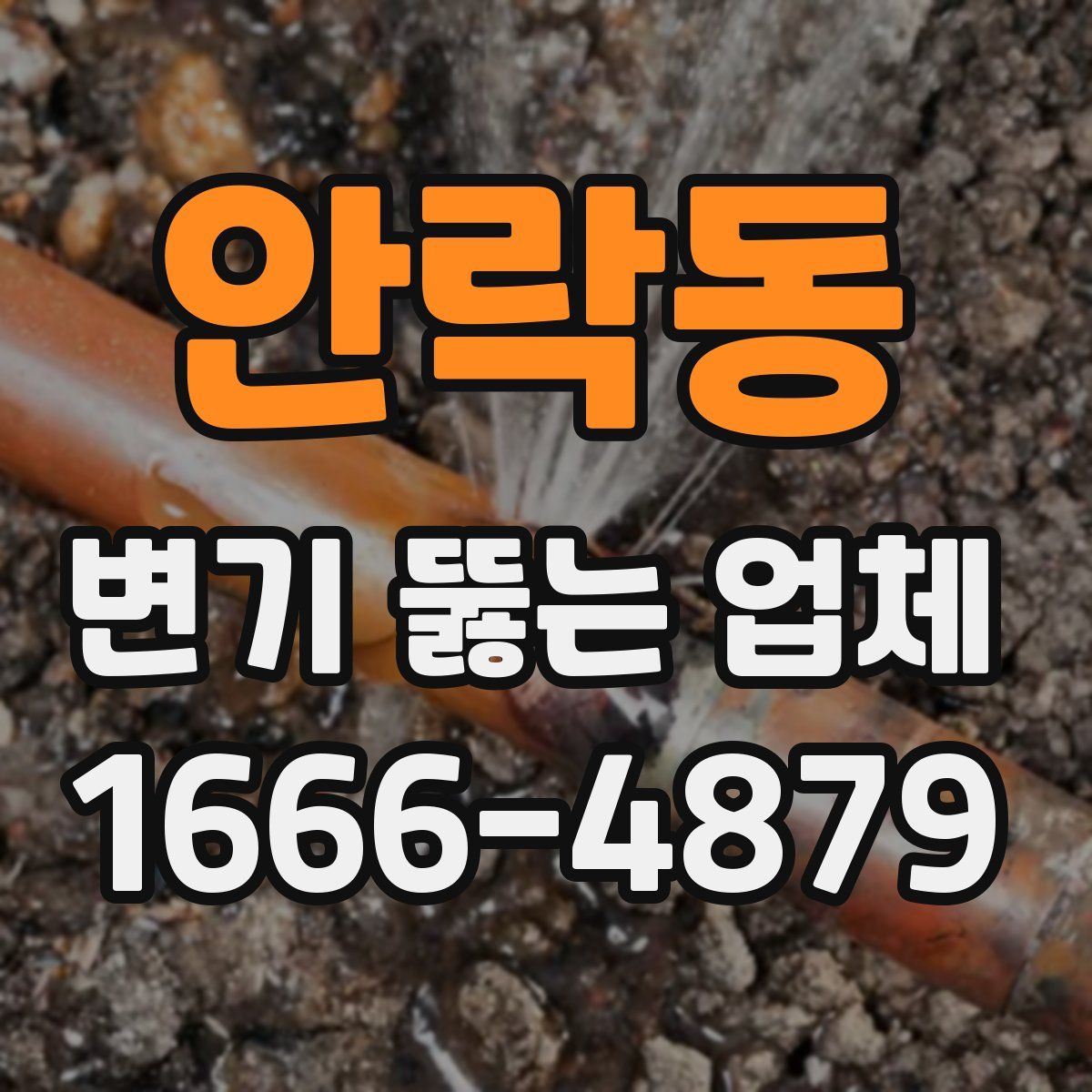 안락동 변기 뚫는 업체