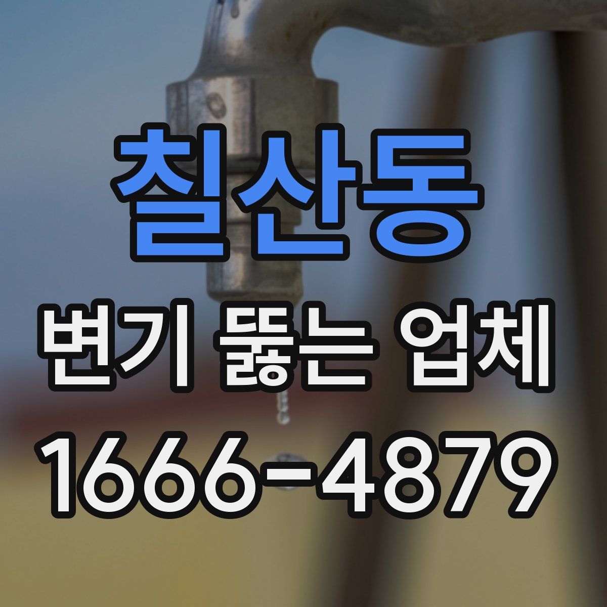 칠산동 변기 뚫는 업체