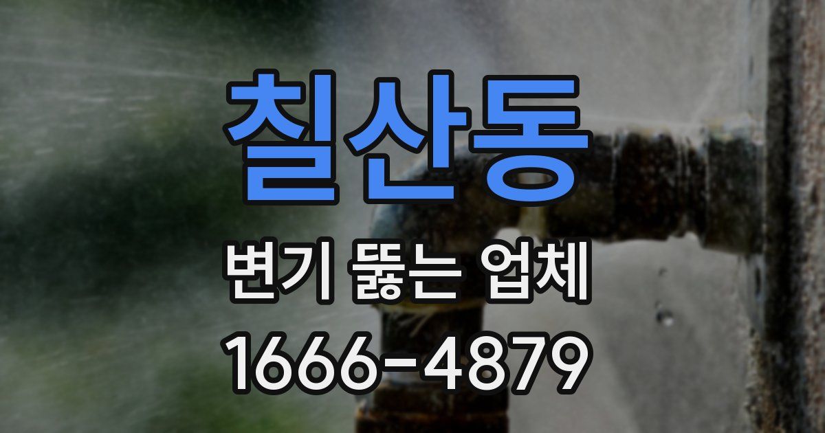 칠산동 변기 뚫는 업체